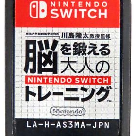 東北大学加齢医学研究所 川島隆太教授監修 脳を鍛える大人のNintendo Switchトレーニング (箱説なし) ニンテンドースイッチソフト