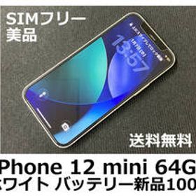 【送料無料】iPhone 12 mini 64GB ホワイト バッテリー新品100％ au SIMフリー 美品 フィルム ケース付