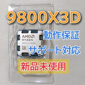 エーエムディー(AMD)の新品未使用☆AMD Ryzen 7 9800X3D Socket AM5 8コア(PCパーツ)