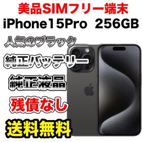 【極美品】iPhone15Pro 256GB SIMフリー 純正新品バッテリー