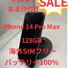 【セール中】iPhone 14 Pro Max 128GB 海外SIMフリー