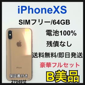 【B】iPhone XS 64GB SIMフリー ゴールド 本体(スマートフォン本体)