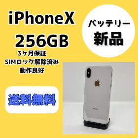 【バッテリー新品】iPhoneX 256GB シルバー【SIMロック解除済み】
