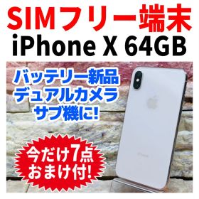 SIMフリー iPhoneX 64GB シルバー 新品バッテリ－