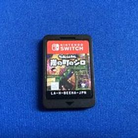 ジャンク ニンテンドースイッチ クレヨンしんちゃん『炭の町のシロ』