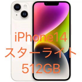 【美品】iPhone 14 スターライト 512GB