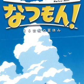 NS なつもん! 20世紀の夏休み