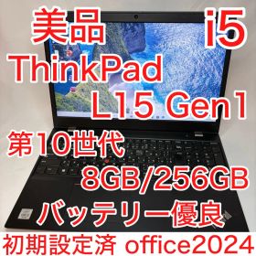 美品 ThinkPad L15 Gen1 第10世代 i5 15.6型 オフィス