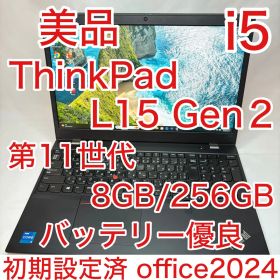 美品 ThinkPad L15 Gen2 第11世代 i5 15.6型 フルHD