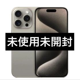 ✅未使用未開封⭐️iPhone 15 Pro ナチュラルチタン❣️国内版