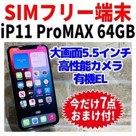 SIMフリー iPhone11ProMax 64GB 1310 スペースグレイ 新品電池