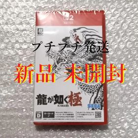 新品 未開封 Switch2 龍が如く 極
