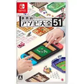 任天堂 Nintendo 世界のアソビ大全51 [Nintendo Switchソフト]