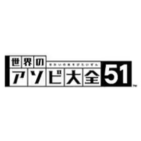 任天堂 Nintendo 世界のアソビ大全51 [Nintendo Switchソフト ダウンロード版]