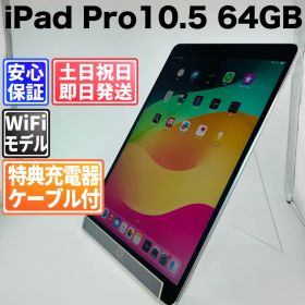 バッテリー良好 iPad Pro 10.5 64GB 白ロム 中古 本体 動作確認済 【最短送料無料】J-102