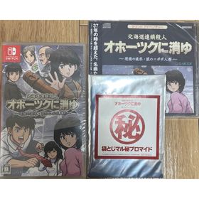 ニンテンドースイッチ(Nintendo Switch)の北海道連鎖殺人 オホーツクに消ゆ 特典付き 2 任天堂 Switch ゲーム(家庭用ゲームソフト)