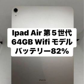 iPad Air 第5世代 64GB WiFiモデル