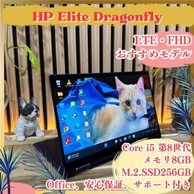 ヒューレットパッカード(hp)のLTE最上位モデル‼️HP Elite Dragonfly☘FHD☘ノートパソコン(ノートPC)