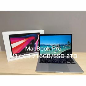 マック(Mac (Apple))の【24時間以内発送】Apple MacBook Pro M1 16GB/2TB(ノートPC)