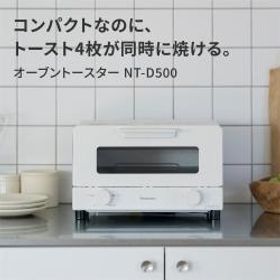 パナソニック オーブントースター NT-D500-W 4枚焼き ホワイト