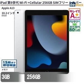 中古 タブレット iPad 第9世代 Wi-Fi +Cellular 256GB SIMフリー シルバー 本体 10.2インチ iPadOS Apple アップル 6ヶ月保証