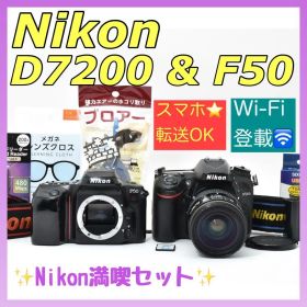 【豪華セット】Nikon D7200 & F50 デジタル・フィルム両立！動作品