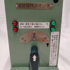 連結操作スイッチ YS24E ユタカ製作所