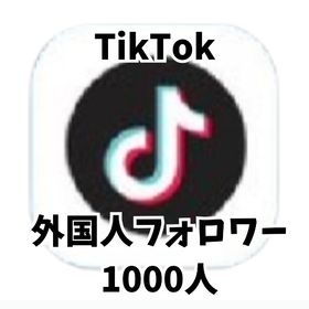 TikTok外国人フォロワー1000人