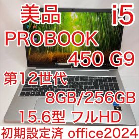 美品 ProBook 450 G9 12世代 i5 8GB 256GB オフィス