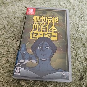 ニンテンドウ(任天堂)のSwitch 都市伝説解体センター(家庭用ゲームソフト)