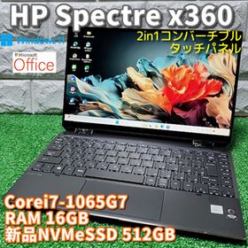 プレミアム2in1コンバーチブル【 HP Spectre x360 】Corei7-1065G7◇新品NVMeSSD512GB◇RAM16GB◇覗き見防止スクリーン◇MSOffice2024
