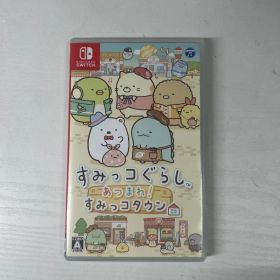 すみっコぐらし あつまれ!すみっコタウン