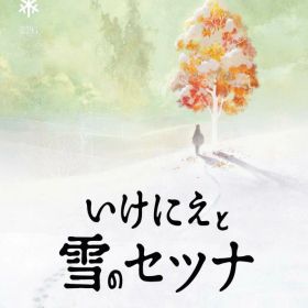 いけにえと雪のセツナ - PS4