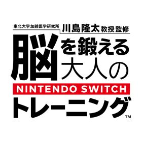 [Switch] 東北大学加齢医学研究所 川島隆太教授監修 脳を鍛える大人のNintendo Switchトレーニング （ダウンロード版） ※2,560ポイントまでご利用可