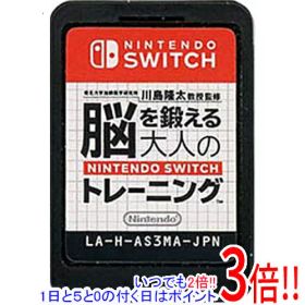 【1日と5.0のつく日、18日はポイント3倍！】【中古】東北大学加齢医学研究所 川島隆太教授監修 脳を鍛える大人のNintendo Switchトレーニング ソフトのみ