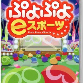 【中古】ぷよぷよeスポーツソフト:ニンテンドーSwitchソフト／パズル・ゲーム
