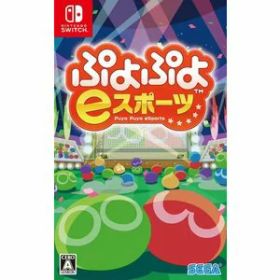 【送料無料・即日出荷】Nintendo Switch ぷよぷよeスポーツ 050093