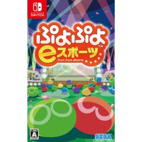 【新品】【お取り寄せ】[Switch] ぷよぷよeスポーツ セガゲームス(20190627)