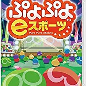 【中古-非常に良い】 ぷよぷよeスポーツ - Switch
