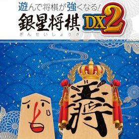 【中古】遊んで将棋が強くなる！ 銀星将棋DX2