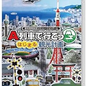 【中古】(非常に良い)A列車で行こう はじまる観光計画 -Switch
