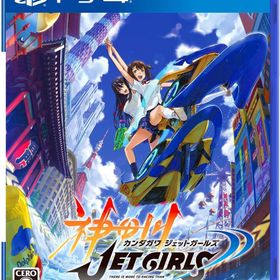 PS4 パッケージ版 神田川 JET GIRLS 新品 4535506303073 ゲームソフト プレステ4 カンダガワ ジェット ガールズ ガール