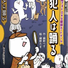 ボードゲーム 犯人は踊る 鍋野企画 すごろくや 3人 から 8人 8歳以上 10分 テーブルゲーム アナログゲーム 探偵 推理 心理戦 定番 カードゲーム