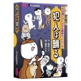 犯人は踊る カードゲーム 3〜8人 8歳〜 推理 人狼ゲーム 4571345800175 - 送料無料※800円以上 メール便発送