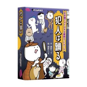 [最大400円OFFクーポン] 犯人は踊る ボードゲーム カードゲーム 旅行 遊び すごろくや 【B】
