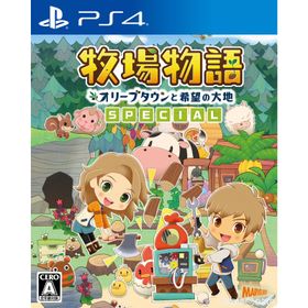 【中古】[PS4] 牧場物語 オリーブタウンと希望の大地 SPECIAL(スペシャル) マーベラス (20220728)