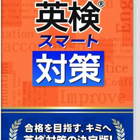 英検スマート対策