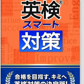 【Switch】英検スマート対策 クロネコヤマト宅急便で安心お届け(北海道：660円、沖縄県：1100円を送料として別途いただきます。)