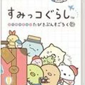 【中古】ニンテンドースイッチソフト すみっコぐらし おへやのすみでたびきぶんすごろく