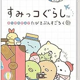 【中古】(非常に良い)すみっコぐらし おへやのすみでたびきぶんすごろく -Switch